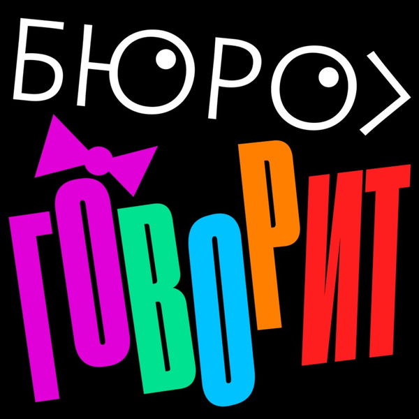 Artwork for Бюро говорит