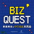 BIZ QUEST 〜事業開発を「やり切る」実践論〜