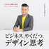 ビジネスにやくだつ、デザイン思考