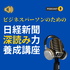 ビジネスパーソンのための『日経新聞深読み力養成講座』