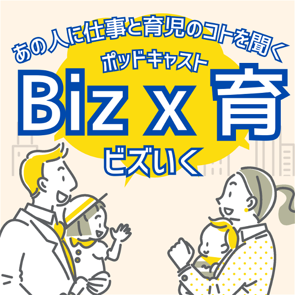 Artwork for ビジネスと子育てをマネジメントするママパパに聞く『Biz x 育（ビズいく）』（powered by BabyTe