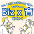 ビジネスと子育てをマネジメントするママパパに聞く『Biz x 育（ビズいく）』（powered by BabyTe