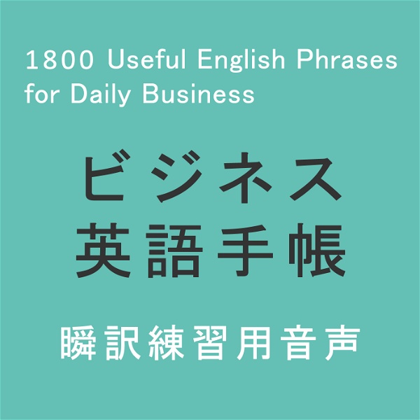 Artwork for ビジネス英語手帳 使えるフレーズ1800 Audio（日本語→英語）