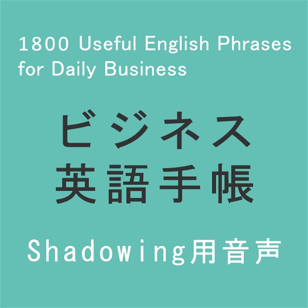 Artwork for ビジネス英語手帳 使えるフレーズ1800 Audio（Shadowing用）