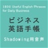 ビジネス英語手帳 使えるフレーズ1800 Audio（Shadowing用）