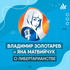 Бизнес Арена | Золотарев Владимир | Яна Матвийчук