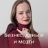 Бизнес, деньги и мозги