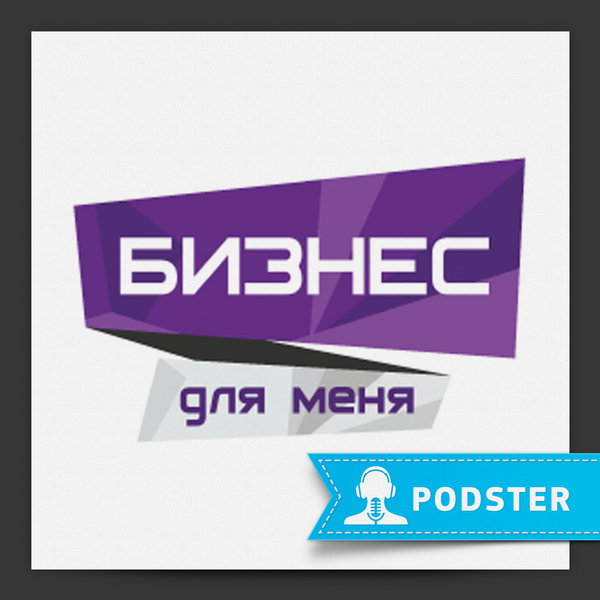 Artwork for Бизнес для меня