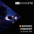 Бизнес говорит на Бизнес ФМ