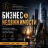 Бизнес в недвижимости. Подкаст для руководителей агентств и професс