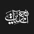 أبجديات | Abjadyat