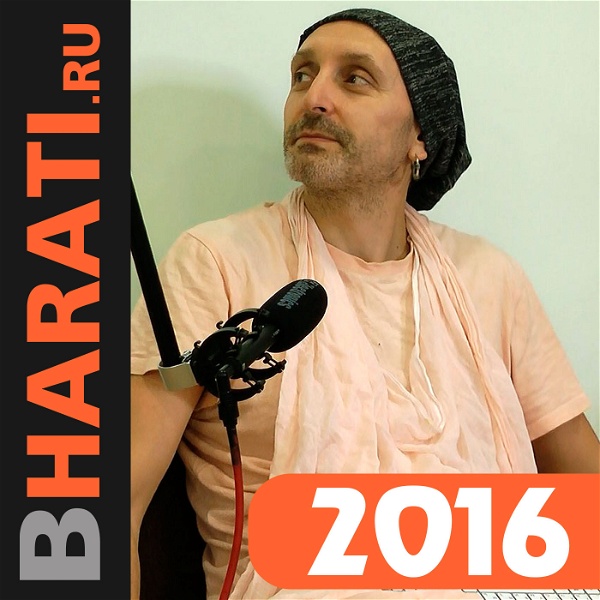 Artwork for Бхакти Чайтанья Бхарати Свами, лекции за 2016 год