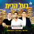 בעל הבית