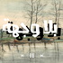 بلا وجهة | No destination
