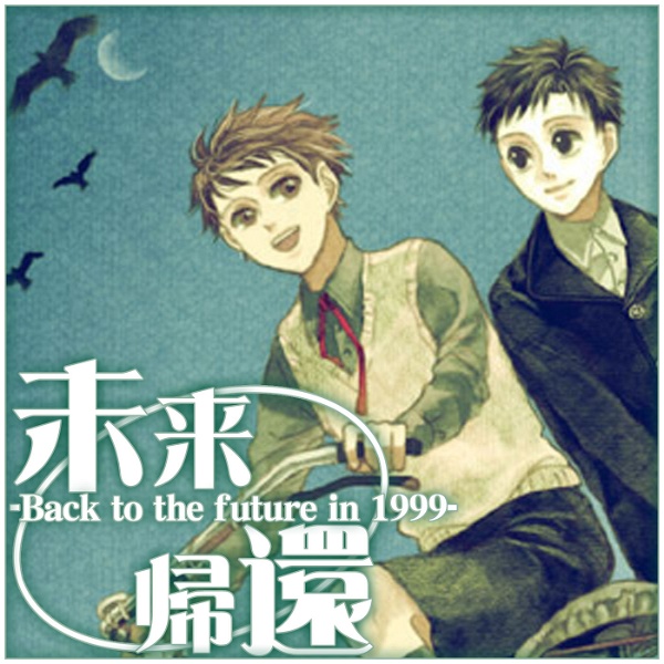 Artwork for BLオーディオドラマ[ 未来帰還-Back to the future in 1999- ]