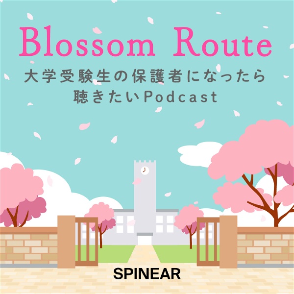 Artwork for Blossom Route 大学受験生の保護者になったら聴きたいPodcast