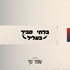 בלתי סביר בעליל עם מיכאל דבורין וערן בן-ארי