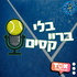 בלי ברייקסים ⋮ פודקאסט הטניס של ישראל