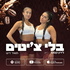 בלי צ'יטים