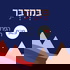 במדבר - מבית 929