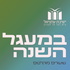 במעגל השנה | שיעורים מוקלטים עתניאל