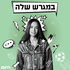 במגרש שלה
