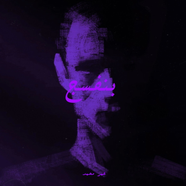 Artwork for بنفسج