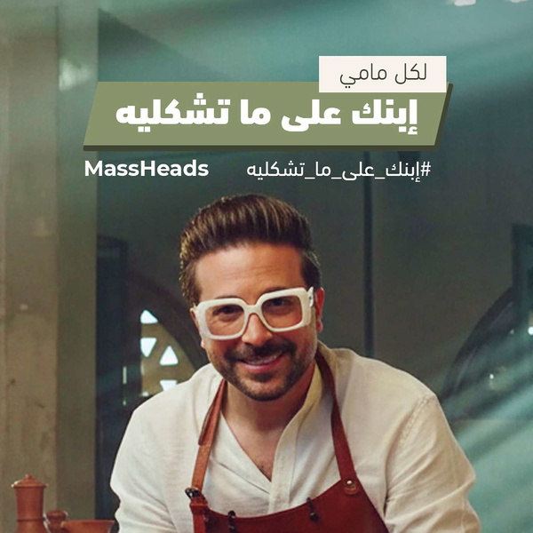 Artwork for إبنك على ما تشكليه