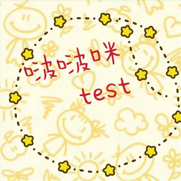 Artwork for 啵啵咪 test