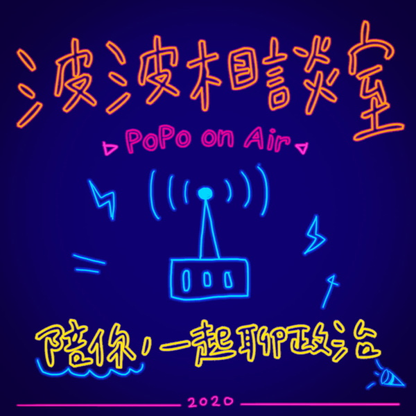 Artwork for 波波相談室 Popo On Air