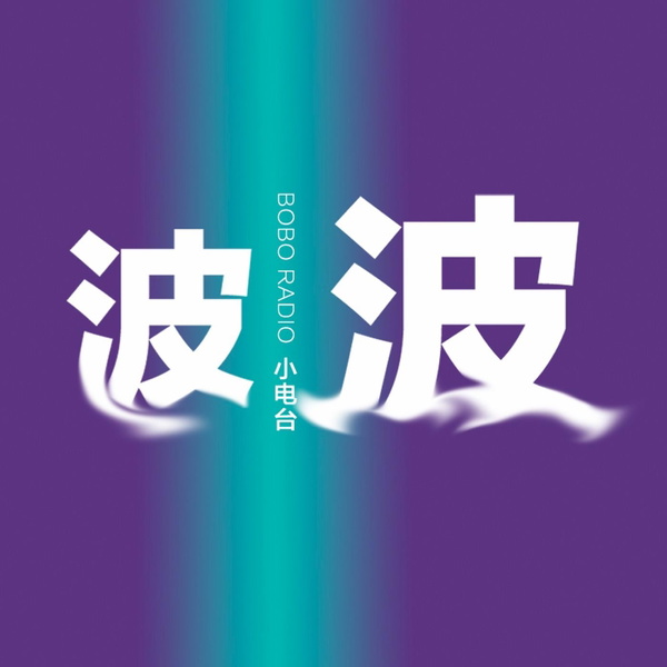Artwork for 波波小电波 BOBO Radio