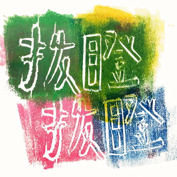 Artwork for 拨瞪拨瞪