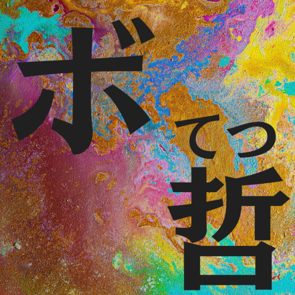 Artwork for ボードゲーム哲学(ボ哲)