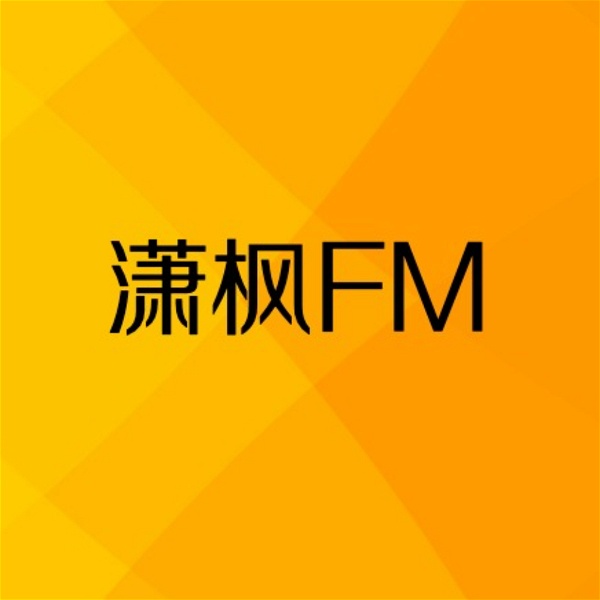 Artwork for 潇枫FM