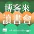 博客來讀書會