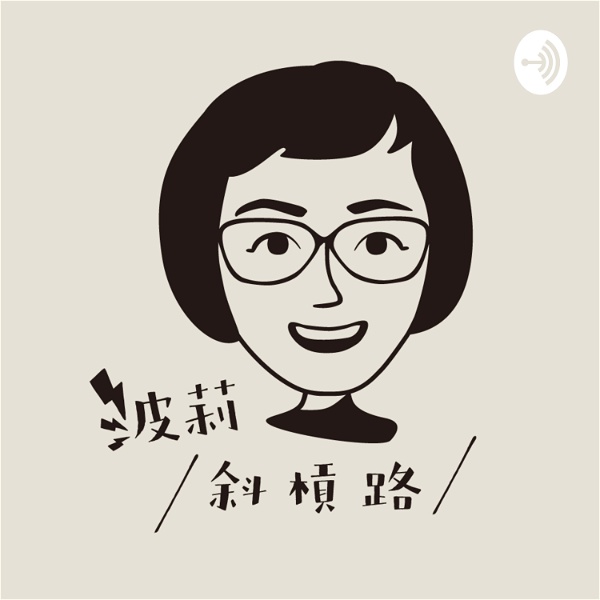 Artwork for 波莉的斜槓路
