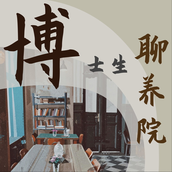 Artwork for 博士生聊养院