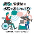波子とやまめの水辺でおしゃべりー文具や道具、インクルーシブのことー
