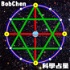 BobChen的科學占星
