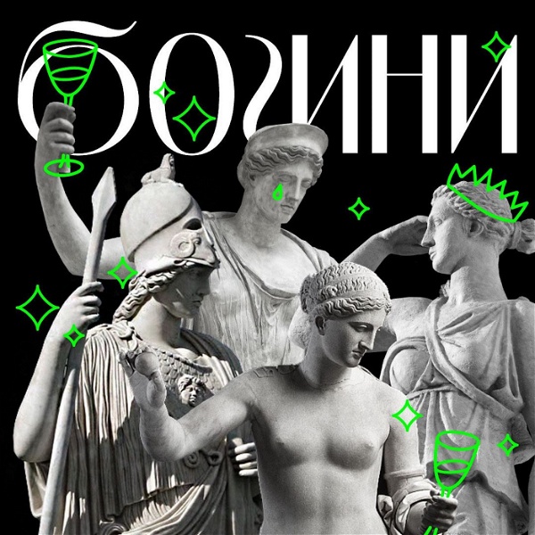 Artwork for Богини