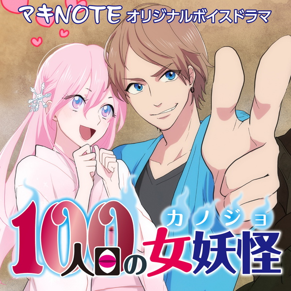 Artwork for ボイスドラマ『100人目の女妖怪』