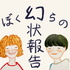 ぼくらの幻状報告