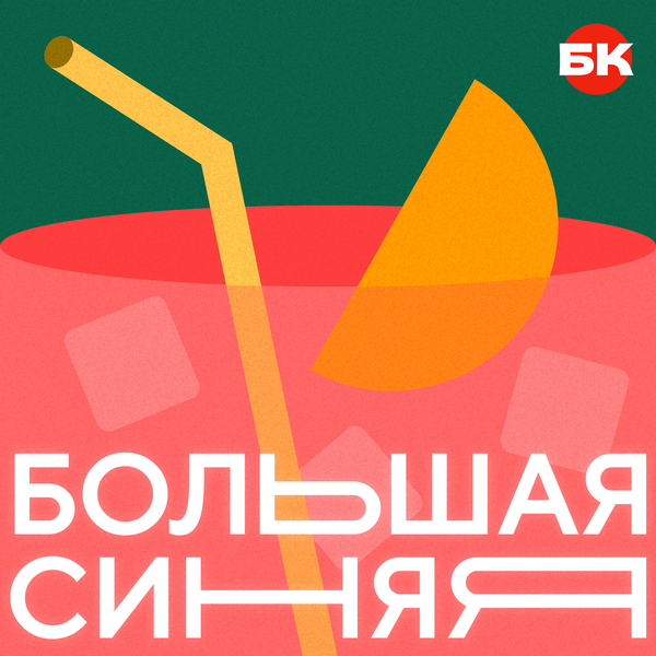 Artwork for Большая синяя