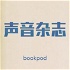 bookpod | 声音杂志（第一季）