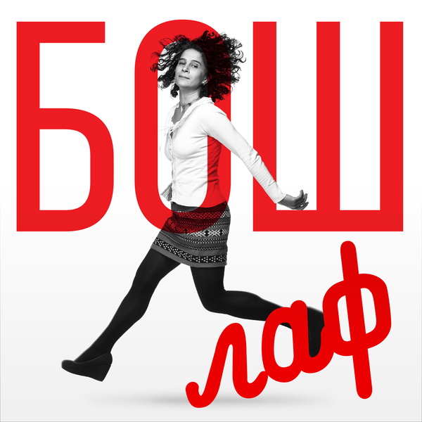 Artwork for БошЛаф