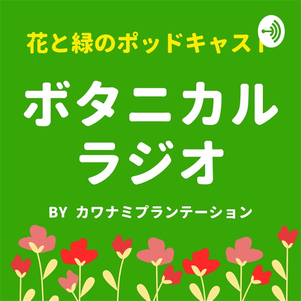 Artwork for ボタニカルラジオ ~花や観葉植物を楽しむポッドキャスト~