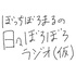ぼっちぼろまるの日々ぼろぼろラジオ