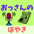 ぼやきチャンネル