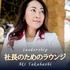 競争しないで選ばれる女になる番組