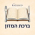 ברכת המזון